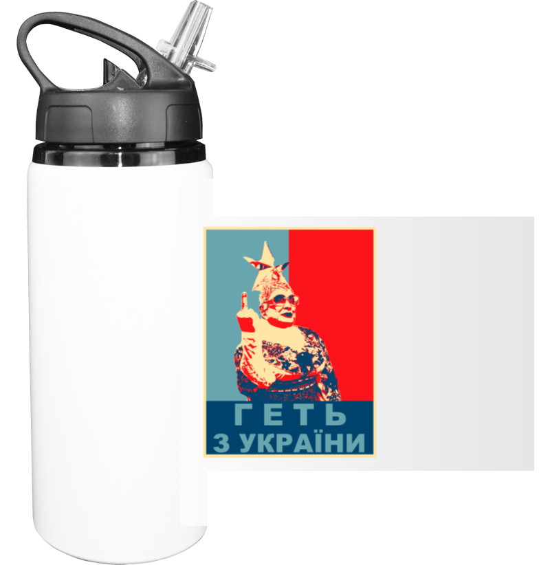 Sport Water Bottle - Геть з України - Mfest