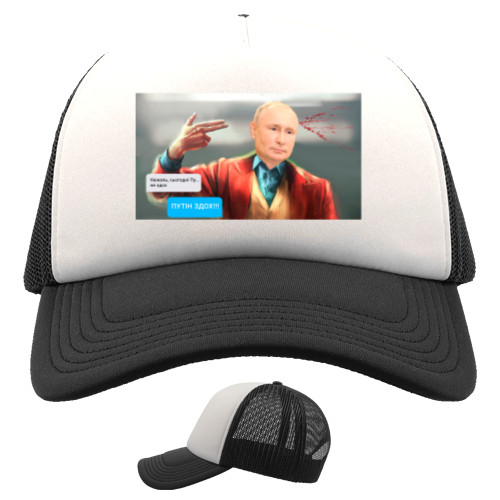 Trucker Cap - Путин сдох - Mfest