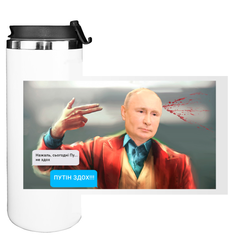 Путін Здох