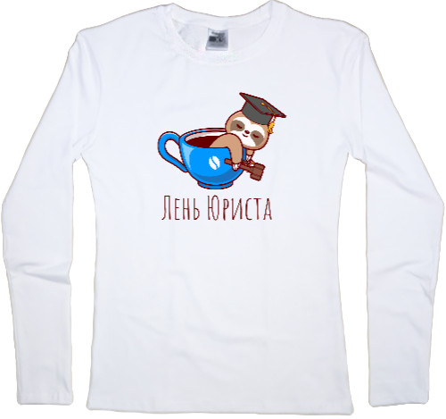 Women's Longsleeve Shirt - Лень юриста - Mfest