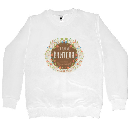 Men’s Premium Sweatshirt - З ДНЕМ ВЧИТЕЛЯ 2 - Mfest