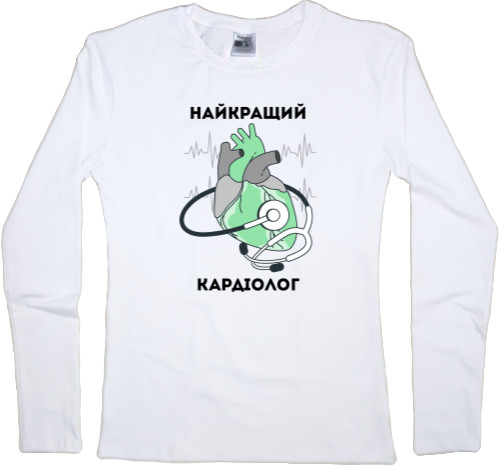 Women's Longsleeve Shirt - Найкращий кардіолог - Mfest