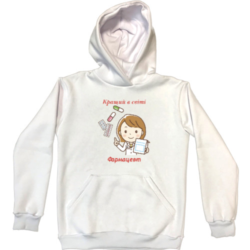 Unisex Hoodie - Кращий в світі фармацевт - Mfest