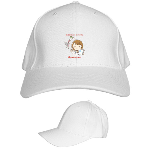 Kids' Baseball Cap 6-panel - Кращий в світі фармацевт - Mfest