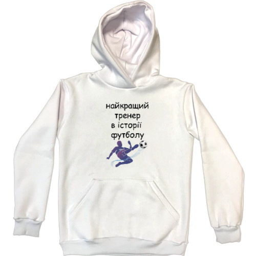 Unisex Hoodie - Найкращий тренер в історії футболу - Mfest