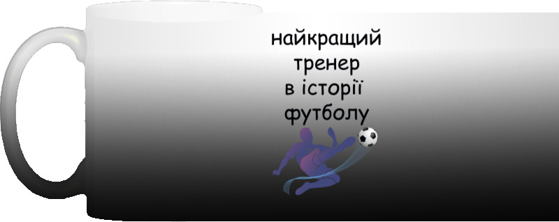 Найкращий тренер в історії футболу