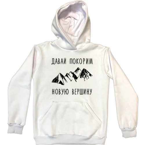 Unisex Hoodie - Давай покорим новую вершину - Mfest