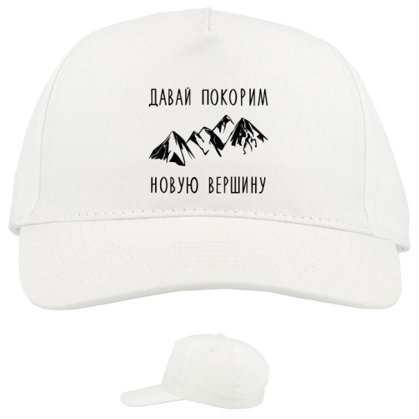 Baseball Caps - 5 panel - Давай покорим новую вершину - Mfest