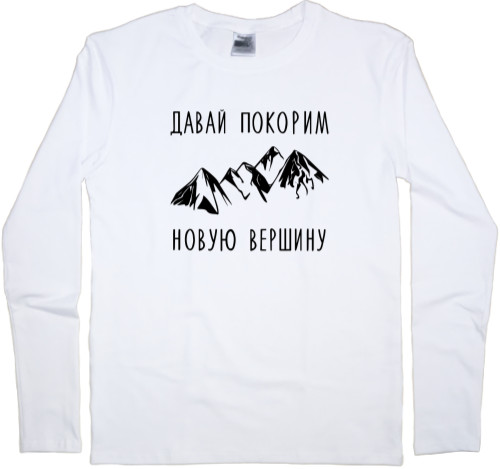 Men's Longsleeve Shirt - Давай покорим новую вершину - Mfest