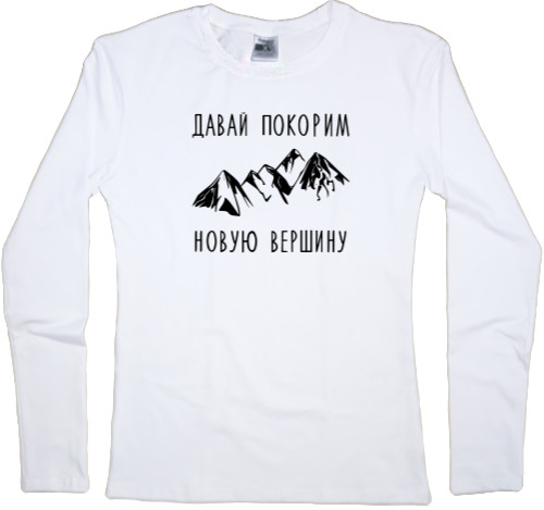 Women's Longsleeve Shirt - Давай покорим новую вершину - Mfest