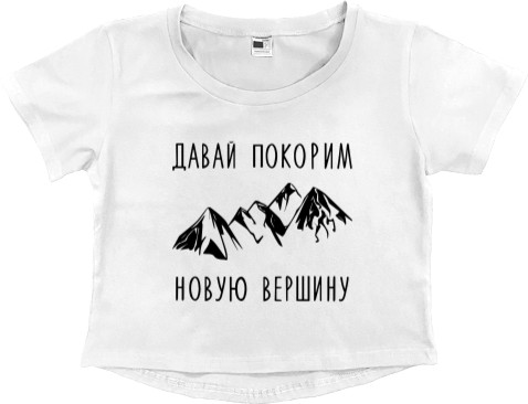 Women's Cropped Premium T-Shirt - Давай покорим новую вершину - Mfest