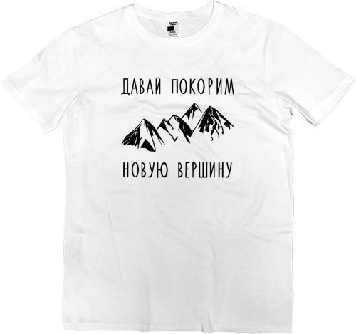 Men’s Premium T-Shirt - Давай покорим новую вершину - Mfest