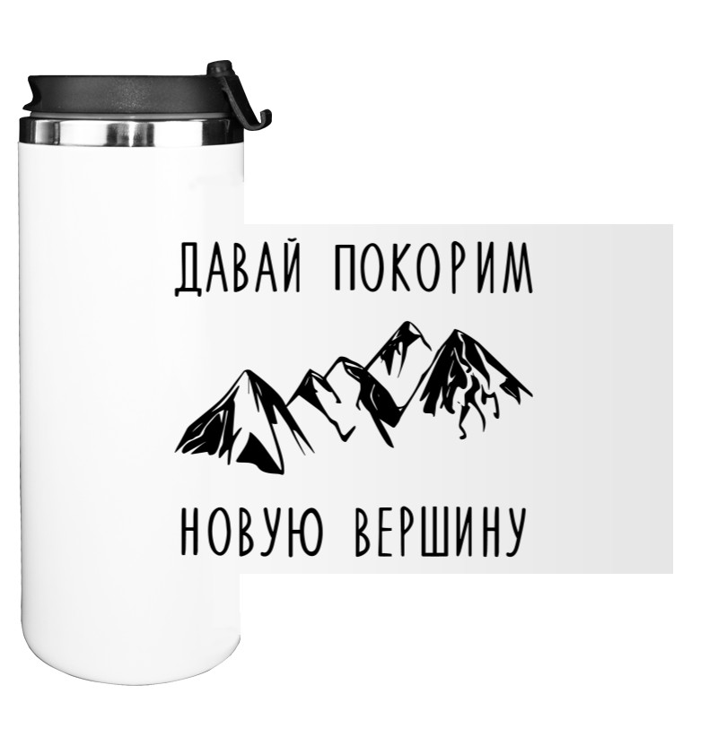 Water Bottle on Tumbler - Давай покорим новую вершину - Mfest