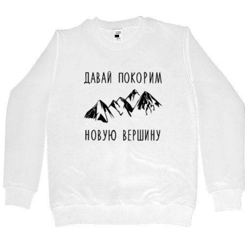 Men’s Premium Sweatshirt - Давай покорим новую вершину - Mfest