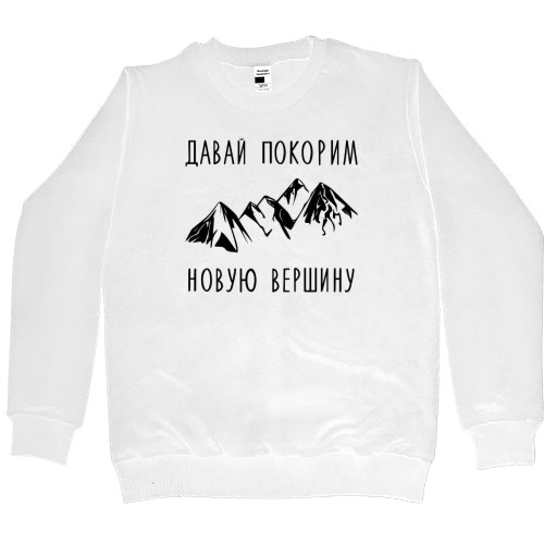 Women's Premium Sweatshirt - Давай покорим новую вершину - Mfest