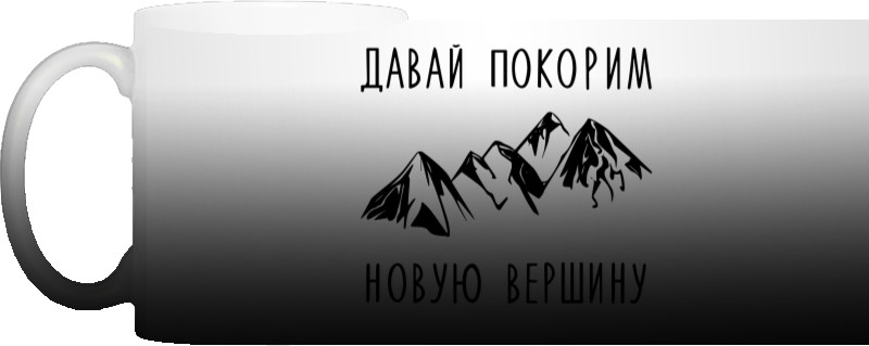 Давай Підкоримо Нову Вершину