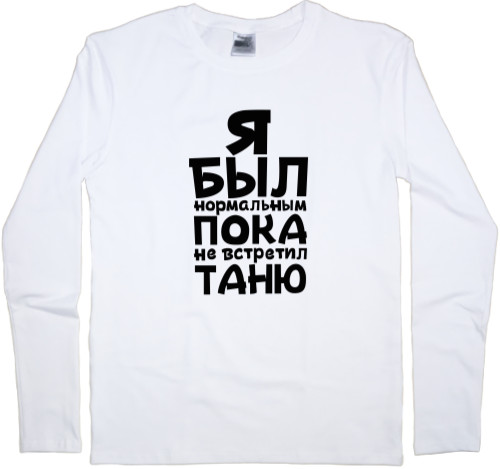 Men's Longsleeve Shirt - Я был нормальным - Mfest