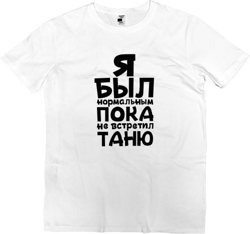 Men’s Premium T-Shirt - Я был нормальным - Mfest