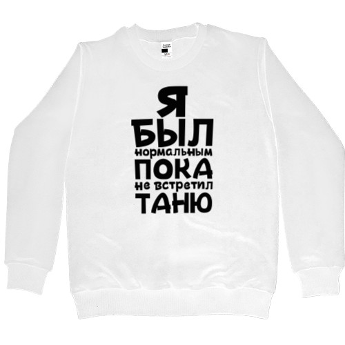 Men’s Premium Sweatshirt - Я был нормальным - Mfest