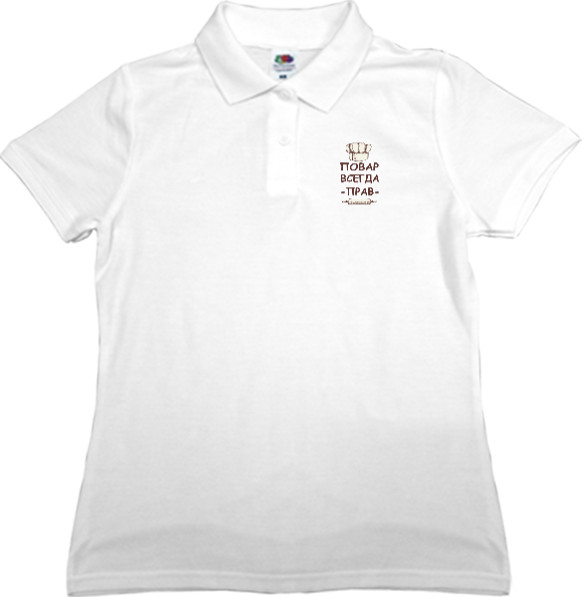 Women's Polo Shirt Fruit of the loom - Повар всегда прав - Mfest