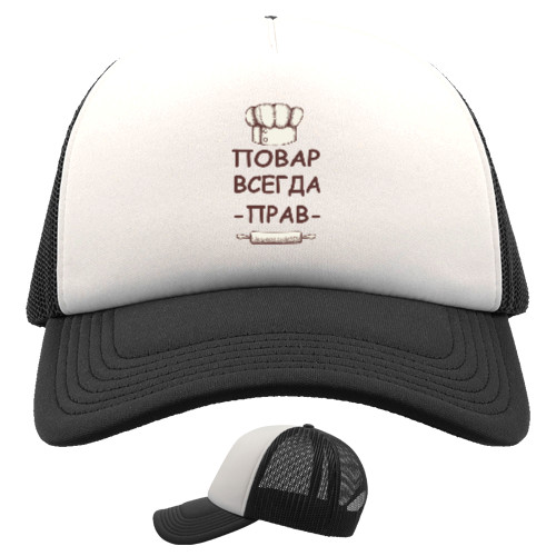 Trucker Cap - Повар всегда прав - Mfest