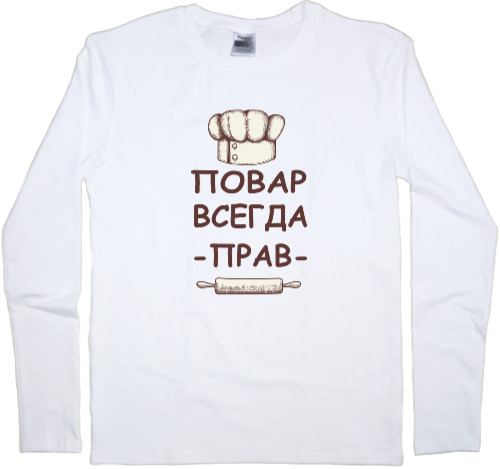 Men's Longsleeve Shirt - Повар всегда прав - Mfest