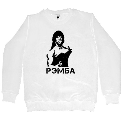 Men’s Premium Sweatshirt - Рэмба - Mfest