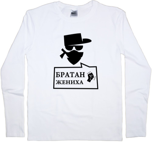 Men's Longsleeve Shirt - Братан жениха - Mfest