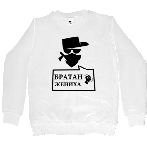 Men’s Premium Sweatshirt - Братан жениха - Mfest