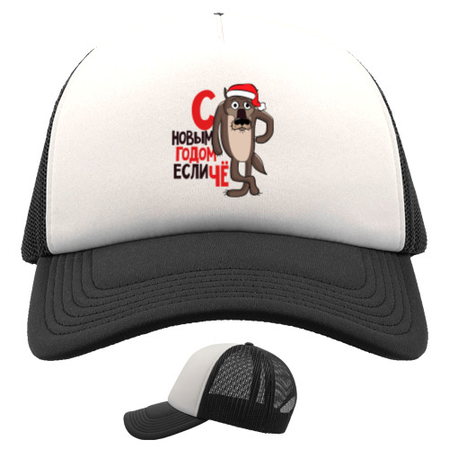 Trucker Cap - С Новым годом если чё - Mfest