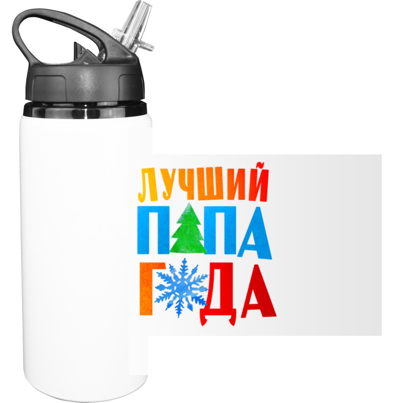 Sport Water Bottle - Лучший папа года - Mfest