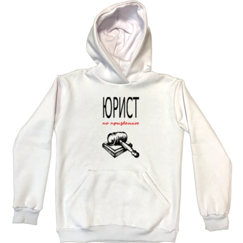 Unisex Hoodie - Юрист по призванию - Mfest