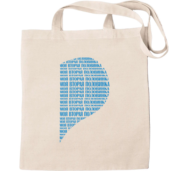 Tote Bag - Моя вторая половинка Мужская - Mfest