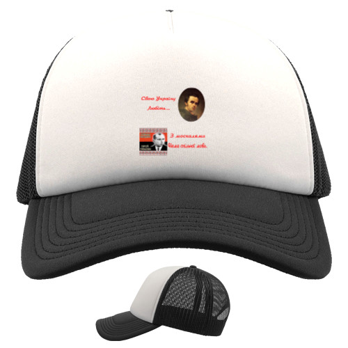 Kids' Trucker Cap - З москалями нема спільної мови - Mfest