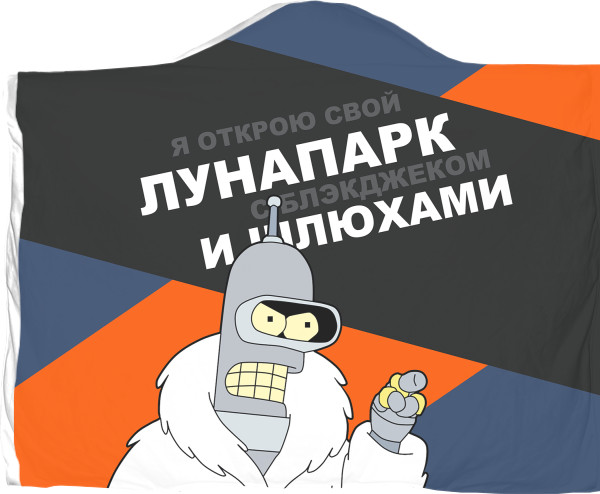 Плед з капюшоном 3D - futurama-4 - Mfest