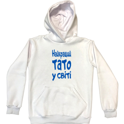 Unisex Hoodie - Найкращий тато у світі - Mfest