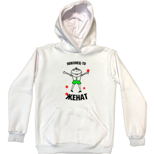 Unisex Hoodie - Наконец то женат - Mfest