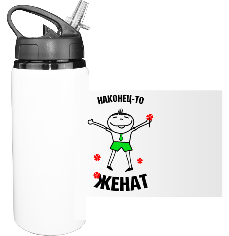 Sport Water Bottle - Наконец то женат - Mfest