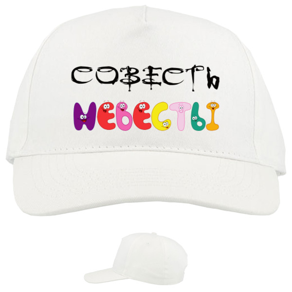 Baseball Caps - 5 panel - Совесть невесты - Mfest