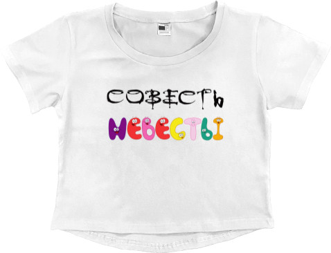 Women's Cropped Premium T-Shirt - Совесть невесты - Mfest