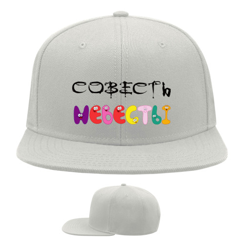 Совесть невесты