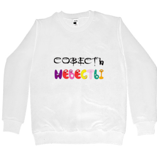 Men’s Premium Sweatshirt - Совесть невесты - Mfest