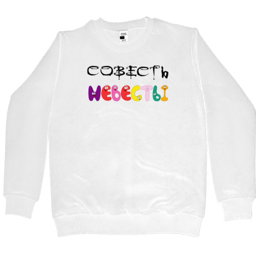 Women's Premium Sweatshirt - Совесть невесты - Mfest