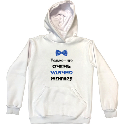 Unisex Hoodie - Удачно женился - Mfest