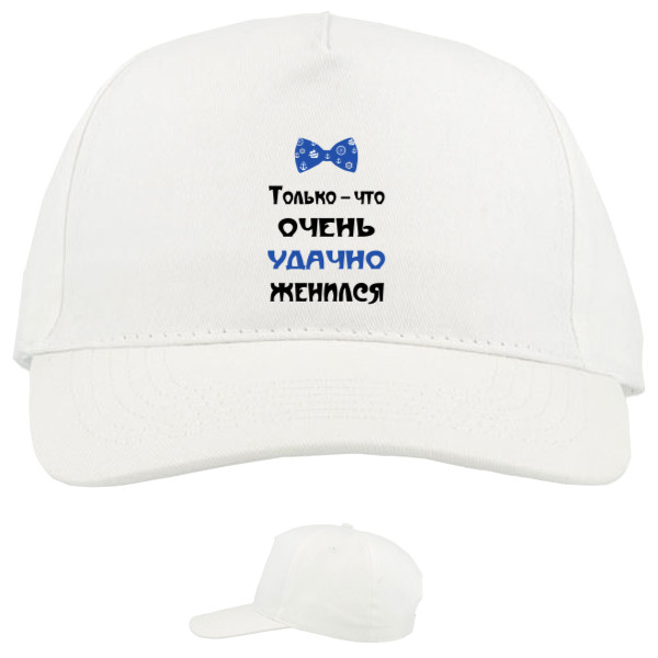 Baseball Caps - 5 panel - Удачно женился - Mfest