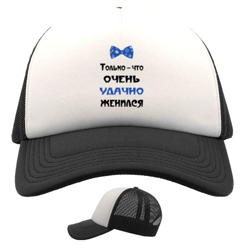 Trucker Cap - Удачно женился - Mfest