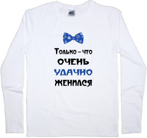 Men's Longsleeve Shirt - Удачно женился - Mfest