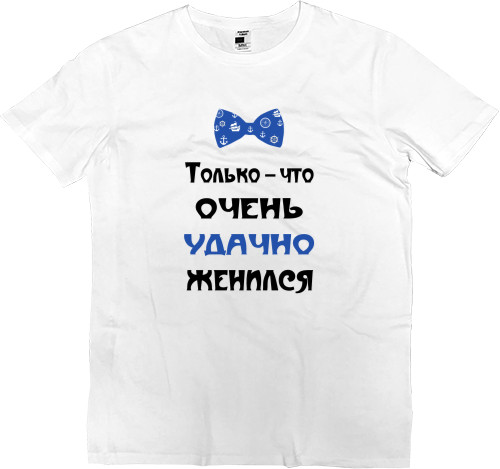 Men’s Premium T-Shirt - Удачно женился - Mfest