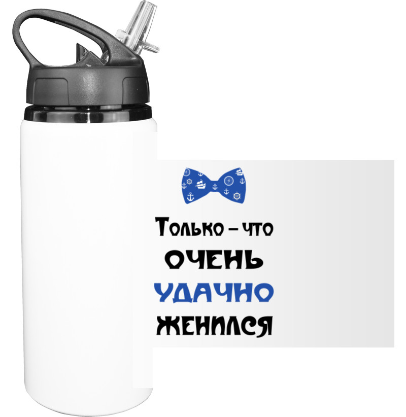 Sport Water Bottle - Удачно женился - Mfest