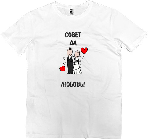 Kids' Premium T-Shirt - Совет да любовь - Mfest